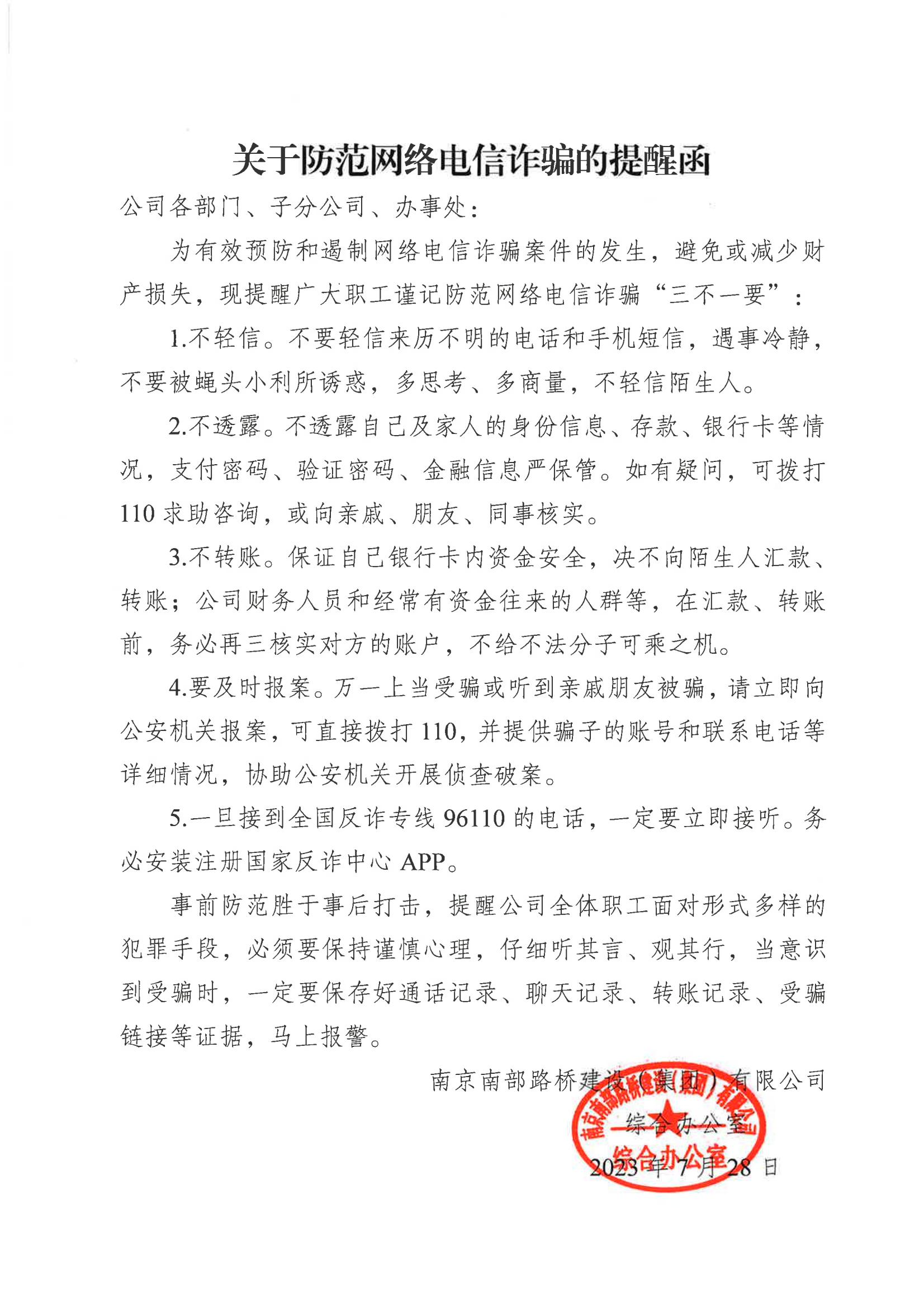 關于防范網絡電信詐騙的提醒函_00.jpg